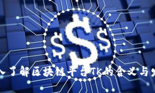 深入了解区块链平台TK的含义与发展