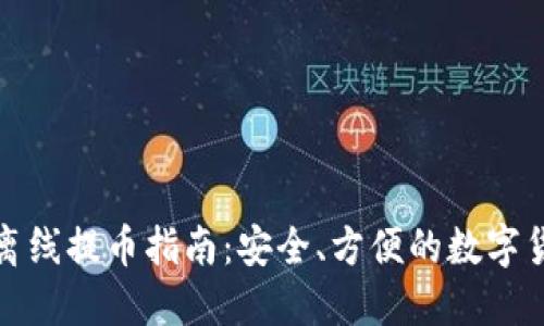 TP钱包离线提币指南：安全、方便的数字货币管理