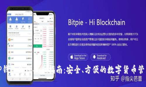 TP钱包离线提币指南：安全、方便的数字货币管理