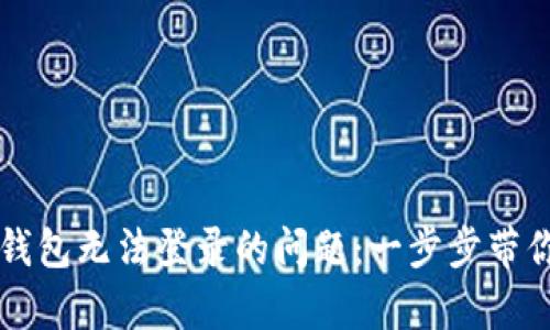 解决华为TP钱包无法登录的问题：一步步带你排查与修复