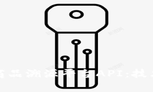 打造可信赖的区块链商品溯源平台API：技术深度解析与应用案例