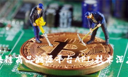 打造可信赖的区块链商品溯源平台API：技术深度解析与应用案例