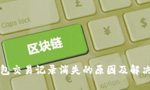TP钱包交易记录消失的原因及解决方法