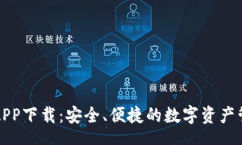 root
TP钱包APP下载：安全、便捷的数字资产管理工具