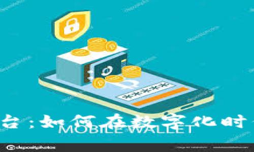 区块链国家认可平台：如何在数字化时代实现信任与透明？