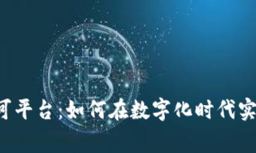 区块链国家认可平台：如何在数字化时代实现信任与透明？