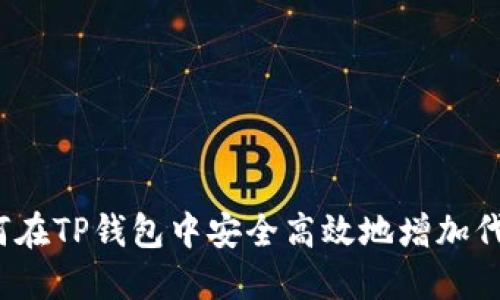 如何在TP钱包中安全高效地增加代币？