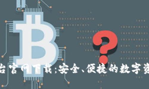 人民云区块链平台官网下载：安全、便捷的数字资产管理解决方案