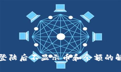 TP钱包登陆后不显示币和余额的解决方案
