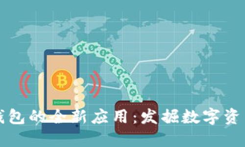 探索TP钱包的全新应用：发掘数字资产的未来