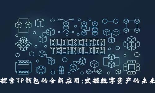 探索TP钱包的全新应用：发掘数字资产的未来