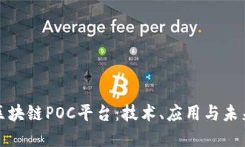 探秘区块链POC平台：技术、应用与未来发展