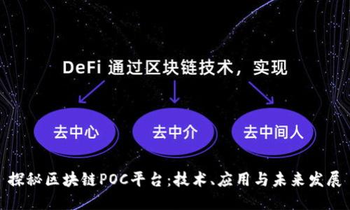 探秘区块链POC平台：技术、应用与未来发展