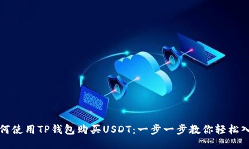 如何使用TP钱包购买USDT：一步一步教你轻松入门