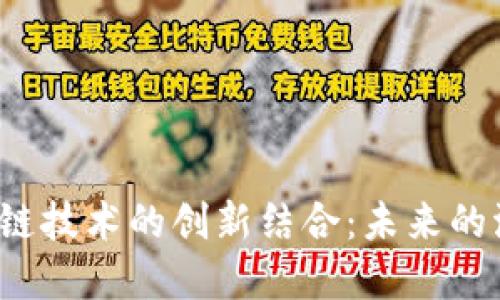 二手车平台与区块链技术的创新结合：未来的汽车交易如何变革？