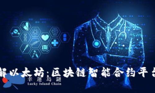 深入了解以太坊：区块链智能合约平台的未来
