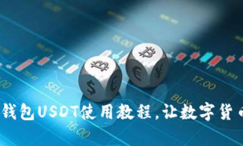 全面解析：TP钱包USDT使用教程，让数字货币交易更简单