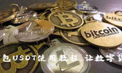 全面解析：TP钱包USDT使用教程，让数字货币交易更简单