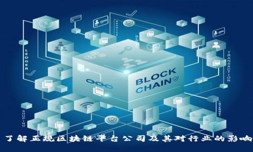 了解正规区块链平台公司及其对行业的影响