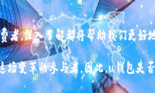   u钱包合法吗？揭秘数字钱包背后的真相 / 

 guanjianci u钱包, 数字钱包, 在线支付, 金融科技 /guanjianci 

什么是u钱包？
在互联网飞速发展的今天，数字支付已经成为我们生活中不可或缺的一部分。u钱包作为一种新兴的数字钱包，逐渐获得了广大用户的关注。那么，u钱包到底是什么呢？简单来说，u钱包是一种在线支付工具，可以方便用户存储资金、进行转账和消费等操作。想象一下，你只需通过手机就能完成一系列金融操作，方便快捷。这是不是让你心动呢？

u钱包的工作原理
u钱包乃是一种基于移动互联网的金融工具，用户只需下载相应的应用程序，注册并绑定个人信息和银行账户，就可以开始使用。在其背后的技术框架中，u钱包利用了现代加密技术和云计算服务，确保每一笔交易的安全性和隐私保护。在这个过程中，用户只需简单的点击几下，就可以完成复杂的支付和转账操作。试想一下，这种便捷与安全的结合，难道不值得我们去尝试吗？

u钱包的合法性探讨
当我们提起u钱包，不得不面对一个重要的问题：它合法吗？在探讨这个问题之前，我们首先要理解数字钱包在全球范围内的法律框架。各国对于数字钱包和在线支付的态度往往千差万别，有些国家已经制定了清晰的法律规定，而有些国家则仍处于探索阶段。u钱包作为一项新兴服务，显然也受到了多方的 scrutiny（审查）。

在中国，u钱包的法律环境
在中国，数字钱包的监管政策逐渐完善。自从2017年开始，中国人民银行针对第三方支付机构进行了严格的许可制度，以保障消费者的权益和金融系统的稳定。那么，u钱包是否在这一监管框架之内呢？根据相关法律法规，任何涉及资金交易的机构都需要获得相应的许可证，这样才能合法经营。从这个角度来看，如果u钱包拥有合法的支付许可证，那它就属于合法的金融产品。

u钱包的安全性
除了合法性，用户在选择u钱包时，往往还会关注其安全性。毕竟，涉及资金的应用，任何一点小的安全隐患都可能造成巨大的经济损失。那么，u钱包是如何确保用户资金安全的呢？从技术角度来看，u钱包通常会采用多重加密技术，确保用户信息和交易记录不被泄露。此外，许多u钱包还设有风控机制，在发现异常交易时，会第一时间通知用户。这一系列的安全措施，是否能让你有足够的信心呢？

用户反馈怎样？
在判断一个产品的合法性与安全性时，用户的反馈往往是最具说服力的。很多用户在使用u钱包后，表示其操作简便、功能齐全，满足了各种日常金融需求。然而，也有一部分用户在使用过程中遇到了一些问题，例如账户冻结、资金不到账等。这些反馈中的负面信息，是否让你对u钱包产生了疑虑呢？

如何安全使用u钱包？
面对u钱包的合法性与安全性，用户应该如何更好地使用它呢？首先，建议用户在使用u钱包前，仔细阅读相关条款，确保自己对产品的合法性有足够的了解。此外，用户在进行转账或消费时，应尽量通过官方网站或授权渠道进行操作，做到不轻易相信来历不明的链接和二维码。你是否从这些建议中找到了应对的方法呢？

u钱包的未来发展
随着科技的不断进步，数字钱包的未来发展趋势将会如何呢？在我看来，u钱包有可能会进一步融入更多的金融科技元素，例如区块链技术、人工智能风控等，为用户提供一个更为安全、便捷的支付环境。同时，随着消费者对数字钱包的接受度日益提升，u钱包在市场中的地位也将愈发稳固。这是否引起了你的关注？

总结
综上所述，u钱包作为一种先进的数字支付工具，其合法性、安全性及未来发展都值得每一个使用者关注。无论你是对数字支付充满期待的新用户，还是对其合法性持保留态度的消费者，深入了解都将帮助我们更好地管理个人财务。在这个数字化的时代，你是否已经准备好跟随潮流，拥抱这种便捷的支付方式呢？

在使用u钱包的过程中，请始终保持警惕，确保自身资金安全，同时利用好它带来的各种便利。未来的金融形态正逐步呈现出数字化、智能化的发展方向，而我们每个人，都可以成为这场变革的参与者。因此，u钱包是否会成为你下一个金融工具？