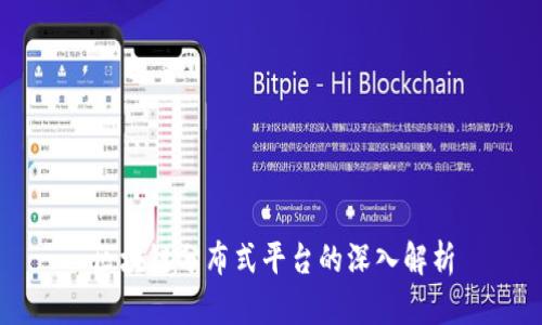 区块链分布式平台的深入解析