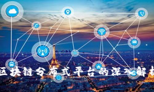 区块链分布式平台的深入解析