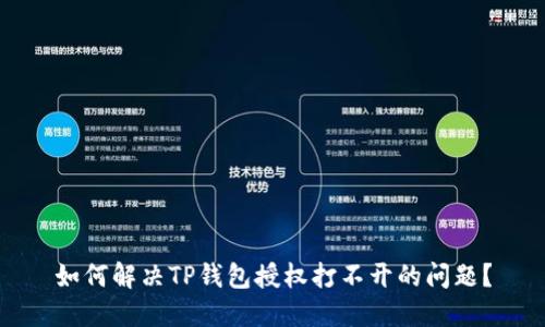 如何解决TP钱包授权打不开的问题？