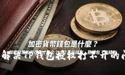 如何解决TP钱包授权打不开的问题？
