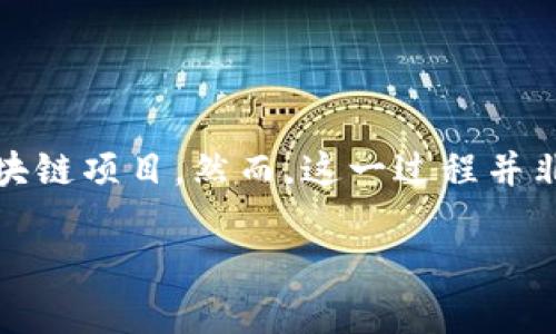    区块链新项目发布平台：探索创新与投资机会的未来大门  / 

 guanjianci  区块链, 新项目, 发布平台, 投资机会  /guanjianci 

 什么是区块链新项目发布平台？ 
 随着区块链技术的不断发展，越来越多的创新项目如雨后春笋般涌现。为了将这些新项目推广给潜在投资者和用户，区块链新项目发布平台应运而生。简单来说，这些平台是为创业者和投资者搭建的桥梁，让双方能够在同一个地方交流、分享和投资。用户在平台上不仅可以发现新的区块链项目，还能了解这些项目的背景、团队、技术和市场定位。那么，这些平台究竟是如何运作的呢？你是否也对这些项目感到好奇？ 

 区块链新项目发布平台的作用 
 区块链新项目发布平台的作用主要体现在以下几个方面： 
ul
    listrong 信息传播：/strong 这些平台为项目团队提供了一个展示自己项目的空间，用户可以在此了解项目的详情。/li
    listrong 投资机会：/strong 对于投资者来说，这些平台是一个集中获取新兴投资机会的地方。/li
    listrong 社区建立：/strong 项目方可以通过平台与用户建立更紧密的联系，增强用户的参与感和忠诚度。/li
    listrong 安全透明：/strong 区块链技术本身的透明性和不可篡改性使得项目的信息更加可信。/li
/ul

 区块链新项目发布平台的类型 
 市场上已经出现了许多不同类型的区块链新项目发布平台，每一种平台都有其独特的特点和优势。下面是几种常见的平台类型： 

h4 1. ICO（首次代币发行）平台 /h4
 ICO 平台允许项目以代币的形式募资。投资者可以用其他加密货币或法币购买新发行的代币。ICO项目通常会在一定的时间范围内进行募资，融资成功后，项目团队将使用这些资金来推动项目的开发和市场推广。 

h4 2. IEO（首次交易所发行）平台 /h4
 IEO 是一种新的融资方式，项目方通过交易所进行代币发售。相较于ICO，IEO由交易所进行审核，对项目的合法性和质量进行一定把关，提高了投资者的信心。 

h4 3. NFT（非同质化代币）市场 /h4
 NFT市场不仅是艺术家销售数字艺术作品的地方，还是许多项目发布新版本、限量版产品的平台。通过这些市场，创作者可以直接与粉丝交流，增加社区的参与感。 

h4 4. 区块链孵化器与加速器 /h4
 孵化器和加速器项目提供的不仅仅是资金支持，还有经验丰富的导师和良好的网络资源，帮助新项目更好地成长。 

 如何选择合适的发布平台？ 
 面对众多的平台，如何才能选出最合适的发布渠道呢？以下是一些值得考虑的因素： 

ul
    listrong 平台声誉：/strong 了解平台的历史、成功案例、以及用户反馈至关重要。一个好的平台往往会吸引高质量的项目。/li
    listrong 社区活跃度：/strong 一个活跃的社区意味着有更多的潜在投资者和用户在关注项目，能有效提高项目的成功机会。/li
    listrong 项目审查机制：/strong 了解平台是否有严格的项目审查过程，能够帮助你筛选出更具潜力的项目。/li
    listrong 收费标准：/strong 不同平台的收费模式可能各有不同，了解清楚收费标准，以便做出最优选择。/li
/ul

 区块链新项目发布平台的未来发展趋势 
 随着区块链技术的不断成熟，发布平台的未来发展趋向也愈加显著： 

ul
    listrong 趋向去中心化：/strong 越来越多的平台开始探索去中心化的发布方式，这一模式将项目方与投资者之间的关系更进一步透明。 /li
    listrong 社交功能增强：/strong 除了基本的信息传播，很多平台正在加入社交功能，鼓励用户互动与分享，形成高度活跃的社区。 /li
    listrong 多链支持：/strong 随着更多区块链技术的出现，未来的平台可能会支持多条链项目，给投资者提供更多的选择和机会。 /li
    listrong 监管合规化：/strong 随着政策法规的变化，合规性将成为项目能否成功的关键因素之一。 /li
/ul

 如何确保参与的安全性？ 
 投资区块链新项目虽充满机遇，但也伴随着风险。为了确保投资的安全性，你可以采取以下措施： 

ul
    listrong 多方验证：/strong 在决定投资之前，深入调查项目团队、其背景、过往表现，以及技术实现情况。/li
    listrong 不要盲目跟风：/strong 有时候，社交媒体上的噪音可能会影响你的判断。冷静分析，独立思考。/li
    listrong 小额投资：/strong 初次参与时，尽量选择小额投资，确保风险可控，慢慢积累经验再加大投入。/li
/ul

 结论 
 区块链新项目发布平台为投资者提供了丰富的机会和信息，让更多的人能够参与到这场技术革命中来。选择一个合适的平台不仅能提高你的投资成功率，更能帮助你了解和接触到最前沿的区块链项目。然而，这一过程并非没有风险，只有在不断学习、深入了解的基础上，我们才能更好地投身于这个充满无限可能的领域。你是不是也感到兴奋，想要探索这些项目的更多可能性呢？

 在这个快速变化的技术世界中，保持警惕和敏锐是非常重要的。与此同时，积极参与这些项目也许会让你收获到意想不到的成功。