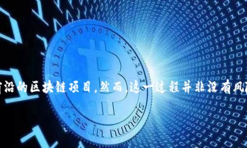    区块链新项目发布平台：探索创新与投资机会的未来大门  / 

 guanjianci  区块链, 新项目, 发布平台, 投资机会  /guanjianci 

 什么是区块链新项目发布平台？ 
 随着区块链技术的不断发展，越来越多的创新项目如雨后春笋般涌现。为了将这些新项目推广给潜在投资者和用户，区块链新项目发布平台应运而生。简单来说，这些平台是为创业者和投资者搭建的桥梁，让双方能够在同一个地方交流、分享和投资。用户在平台上不仅可以发现新的区块链项目，还能了解这些项目的背景、团队、技术和市场定位。那么，这些平台究竟是如何运作的呢？你是否也对这些项目感到好奇？ 

 区块链新项目发布平台的作用 
 区块链新项目发布平台的作用主要体现在以下几个方面： 
ul
    listrong 信息传播：/strong 这些平台为项目团队提供了一个展示自己项目的空间，用户可以在此了解项目的详情。/li
    listrong 投资机会：/strong 对于投资者来说，这些平台是一个集中获取新兴投资机会的地方。/li
    listrong 社区建立：/strong 项目方可以通过平台与用户建立更紧密的联系，增强用户的参与感和忠诚度。/li
    listrong 安全透明：/strong 区块链技术本身的透明性和不可篡改性使得项目的信息更加可信。/li
/ul

 区块链新项目发布平台的类型 
 市场上已经出现了许多不同类型的区块链新项目发布平台，每一种平台都有其独特的特点和优势。下面是几种常见的平台类型： 

h4 1. ICO（首次代币发行）平台 /h4
 ICO 平台允许项目以代币的形式募资。投资者可以用其他加密货币或法币购买新发行的代币。ICO项目通常会在一定的时间范围内进行募资，融资成功后，项目团队将使用这些资金来推动项目的开发和市场推广。 

h4 2. IEO（首次交易所发行）平台 /h4
 IEO 是一种新的融资方式，项目方通过交易所进行代币发售。相较于ICO，IEO由交易所进行审核，对项目的合法性和质量进行一定把关，提高了投资者的信心。 

h4 3. NFT（非同质化代币）市场 /h4
 NFT市场不仅是艺术家销售数字艺术作品的地方，还是许多项目发布新版本、限量版产品的平台。通过这些市场，创作者可以直接与粉丝交流，增加社区的参与感。 

h4 4. 区块链孵化器与加速器 /h4
 孵化器和加速器项目提供的不仅仅是资金支持，还有经验丰富的导师和良好的网络资源，帮助新项目更好地成长。 

 如何选择合适的发布平台？ 
 面对众多的平台，如何才能选出最合适的发布渠道呢？以下是一些值得考虑的因素： 

ul
    listrong 平台声誉：/strong 了解平台的历史、成功案例、以及用户反馈至关重要。一个好的平台往往会吸引高质量的项目。/li
    listrong 社区活跃度：/strong 一个活跃的社区意味着有更多的潜在投资者和用户在关注项目，能有效提高项目的成功机会。/li
    listrong 项目审查机制：/strong 了解平台是否有严格的项目审查过程，能够帮助你筛选出更具潜力的项目。/li
    listrong 收费标准：/strong 不同平台的收费模式可能各有不同，了解清楚收费标准，以便做出最优选择。/li
/ul

 区块链新项目发布平台的未来发展趋势 
 随着区块链技术的不断成熟，发布平台的未来发展趋向也愈加显著： 

ul
    listrong 趋向去中心化：/strong 越来越多的平台开始探索去中心化的发布方式，这一模式将项目方与投资者之间的关系更进一步透明。 /li
    listrong 社交功能增强：/strong 除了基本的信息传播，很多平台正在加入社交功能，鼓励用户互动与分享，形成高度活跃的社区。 /li
    listrong 多链支持：/strong 随着更多区块链技术的出现，未来的平台可能会支持多条链项目，给投资者提供更多的选择和机会。 /li
    listrong 监管合规化：/strong 随着政策法规的变化，合规性将成为项目能否成功的关键因素之一。 /li
/ul

 如何确保参与的安全性？ 
 投资区块链新项目虽充满机遇，但也伴随着风险。为了确保投资的安全性，你可以采取以下措施： 

ul
    listrong 多方验证：/strong 在决定投资之前，深入调查项目团队、其背景、过往表现，以及技术实现情况。/li
    listrong 不要盲目跟风：/strong 有时候，社交媒体上的噪音可能会影响你的判断。冷静分析，独立思考。/li
    listrong 小额投资：/strong 初次参与时，尽量选择小额投资，确保风险可控，慢慢积累经验再加大投入。/li
/ul

 结论 
 区块链新项目发布平台为投资者提供了丰富的机会和信息，让更多的人能够参与到这场技术革命中来。选择一个合适的平台不仅能提高你的投资成功率，更能帮助你了解和接触到最前沿的区块链项目。然而，这一过程并非没有风险，只有在不断学习、深入了解的基础上，我们才能更好地投身于这个充满无限可能的领域。你是不是也感到兴奋，想要探索这些项目的更多可能性呢？

 在这个快速变化的技术世界中，保持警惕和敏锐是非常重要的。与此同时，积极参与这些项目也许会让你收获到意想不到的成功。