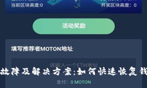 TP钱包故障及解决方案：如何快速恢复钱包功能