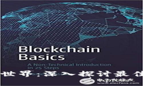 畅游区块链世界：深入探讨最佳区块链平台