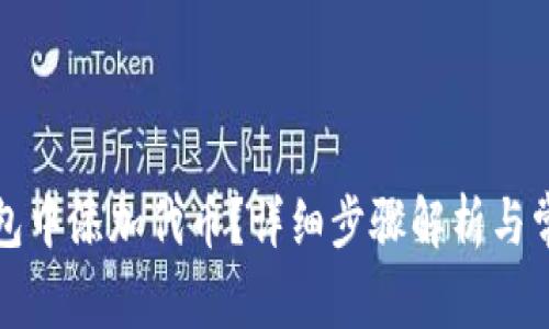 如何在TP钱包中添加代币？详细步骤解析与常见问题解答