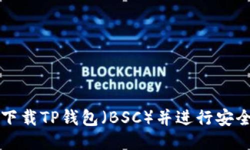 如何下载TP钱包（BSC）并进行安全设置