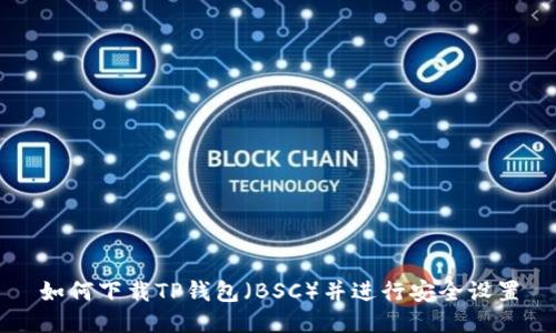 如何下载TP钱包（BSC）并进行安全设置
