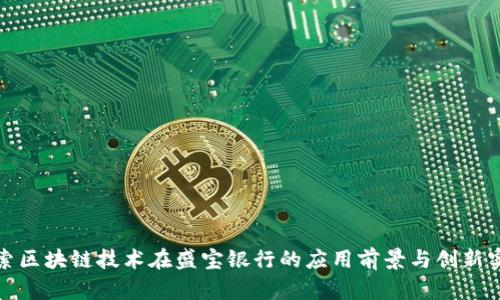 探索区块链技术在盛宝银行的应用前景与创新实践