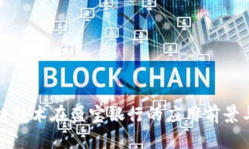 探索区块链技术在盛宝银行的应用前景与创新实践
