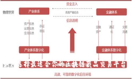 如何选择最适合你的区块链藏品交易平台？