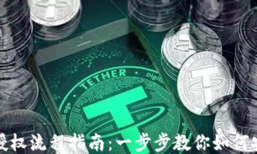 
TP钱包授权流程指南：一步步教你如何安全授权