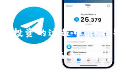   TP钱包买代币的风险分析：投资者必读 / 

 guanjianci TP钱包, 买代币, 风险分析, 数字货币 /guanjianci 

引言
在数字货币迅猛发展的今天，越来越多的投资者选择通过各种平台进行代币的买卖。其中，TP钱包作为一个相对流行的数字资产管理工具，常常被人提及。那么，使用TP钱包买代币的风险到底有多大呢？你是不是也在好奇，作为一名投资者，需要注意哪些潜在的风险？在这篇文章中，我们将详细剖析TP钱包买代币的风险，并提供一些实用的投资建议。

一、什么是TP钱包？
TP钱包是一个多功能的数字资产管理工具，支持多种区块链资产的存储、转账以及交易功能。它提供了一个相对安全的环境来管理用户的数字货币，然而，任何投资都伴随着风险，数字货币更是如此。为了能更好地理解TP钱包的使用，首先，我们需要了解它的基本功能以及怎样安全、有效地使用它。

二、TP钱包的功能解析
TP钱包的主要功能包括：
ul
  li资产管理：支持各种主流数字货币和代币的存储和管理。/li
  li交易平台：用户可以直接在手机上进行代币交易，便捷高效。/li
  li安全性：TP钱包提供了多种安全机制，包括私钥管理和生物识别技术，确保用户资产安全。/li
/ul
虽然TP钱包在功能上具备优势，其便捷性与安全性也受到用户的普遍认可，但即便如此，风险依然存在。

三、投资数字货币的风险概述
数字货币市场波动性大，容易受到多种因素的影响，以下是一些主要的风险：
ul
  listrong市场风险：/strong数字货币的价格剧烈波动可能导致投资者亏损。/li
  listrong技术风险：/strong钱包被黑客攻击的可能性，技术漏洞导致资产损失。/li
  listrong法规风险：/strong各国对数字货币的监管政策不断变化，可能影响市场。/li
  listrong项目风险：/strong市场上存在大量不成熟或虚假的代币项目，投资者需小心。/li
/ul

四、使用TP钱包的风险细节
虽然TP钱包提供了一定的安全保障，但以下几种风险仍需特别关注：
h41. 黑客攻击风险/h4
数字钱包容易成为黑客攻击的目标。如果用户没有采取足够的安全措施，例如二次验证或私钥的安全保存，那么资产很有可能被盗。甚至有些用户在不知情的情况下下载了钓鱼软件，导致钱包信息外泄。

h42. 代币的安全性/h4
许多代币在上线初期时价格会被炒高，投资者在高位决定购买时，可能会遭遇代币价值暴跌的情况。你是不是也经历过这种买在高点，最后被套牢的惨痛经历？因此，了解项目基本面和市场动向是极其重要的。

h43. 法规不确定性/h4
不同国家对数字货币的监管政策各异，部分国家甚至会直接禁止某些代币的交易。如果你持有的代币在某国被禁止，那么你可能会面临资产无法兑换的窘境。你是否考虑过这方面的影响？

h44. 用户操作失误/h4
在数字货币交易中，用户操作失误导致资产损失的情况屡见不鲜。例如，输入错误的地址发送代币，或者在高波动时没有设置合理的止损，会给投资者带来不可逆转的损失。

五、如何降低投资风险
那么，作为一名投资者，我们应该如何降低这些风险呢？以下是一些实用的建议：

h41. 做充足的市场调研/h4
在决定购买代币之前，务必做好市场调研。了解该代币的白皮书、团队背景、市场需求、竞争对手等信息，以判断其投资价值。

h42. 分散投资/h4
不要把所有的资金都投入到一个项目中，合理进行资产分散可以有效降低风险。你是否已经考虑到，分散投资可以有效降低单一项目带来的损失？

h43. 加强安全意识/h4
使用TP钱包的同时，务必加强你的安全意识。定期更新APP，使用强密码，开启二次验证，避免在不信任的网络环境中进行交易。

h44. 设定合理的止损点/h4
在投资过程中，设置合理的止损点有助于防止资金的大幅贬值。如果代币价格跌至某个预设水平，及时止损能够有效保护你的资金。

六、总结
通过以上的分析，我们可以看到，使用TP钱包买代币的风险并不小，但只要我们做好充分的准备与风险控制，就可以在这个市场中获得潜在的收益。你是否也认为，在投资的过程中，保持警惕和理智是至关重要的？无论你是新手还是老玩家，谨慎行事，明智决策，才能在数字货币的海洋中乘风破浪。

在你开始投资之前，请务必考虑你的资金状况及承受能力。数字货币市场的波动性让人兴奋，但同时也伴随着风险。希望本篇文章能对你的投资决策提供参考，祝你在数字货币的世界中获得丰硕的回报。