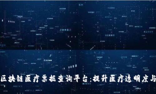 打造区块链医疗票据查询平台：提升医疗透明度与效率