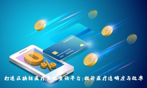 打造区块链医疗票据查询平台：提升医疗透明度与效率