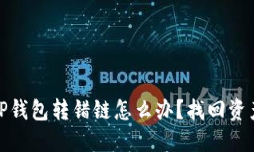 提币到TP钱包转错链怎么办？找回资产全攻略