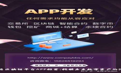 知名区块链平台APP推荐：挖掘未来数字资产的潜力