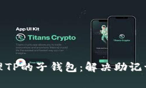 如何妥善管理TP的子钱包：解决助记词缺失的困扰