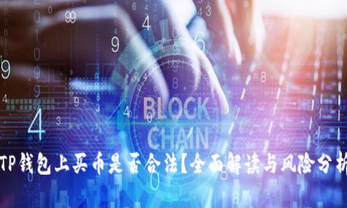 TP钱包上买币是否合法？全面解读与风险分析