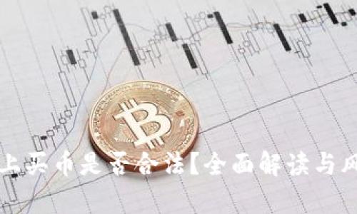 TP钱包上买币是否合法？全面解读与风险分析