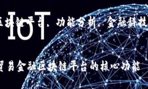 贸易金融区块链平台的功能

贸易金融, 区块链平台, 功能分析, 金融科技/guanjianci


全方位解析贸易金融区块链平台的核心功能