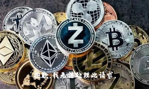 抱歉，我无法处理此请求。