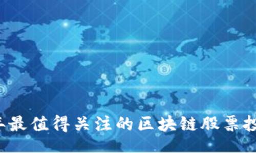 table

2023年最值得关注的区块链股票投资平台